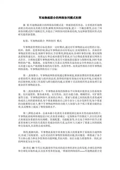 军地物流联合的网络协同模式初探