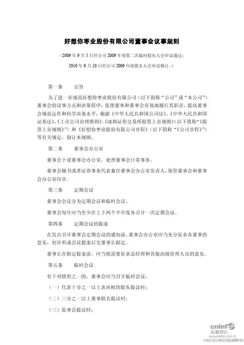 好想你：董事会议事规则(2010年6月)
 2011-06-03