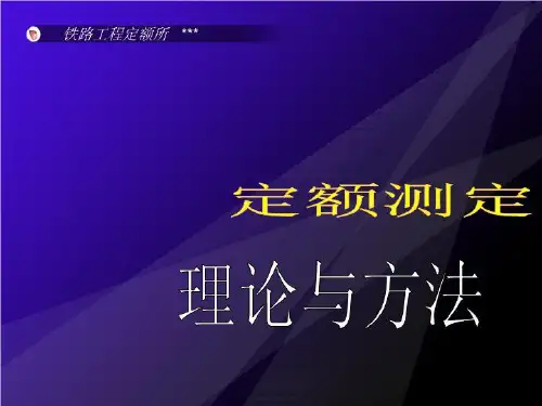 铁路工程定额测定的理论和方法
