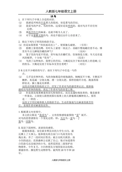 人教版七年级语文上册18《鸟》