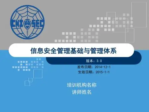 CISP0301信息安全管理基础与管理体系_v3.0