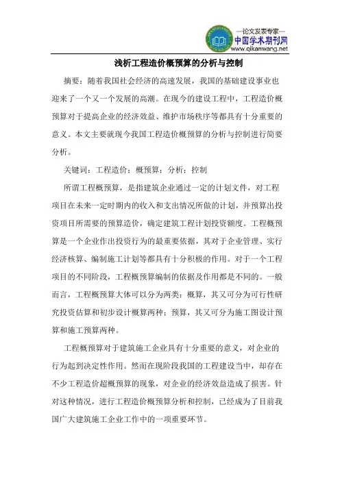 工程造价概预算的分析与控制