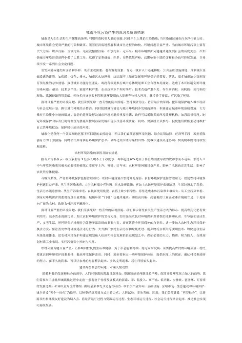 城市环境污染产生的原因及解决措施