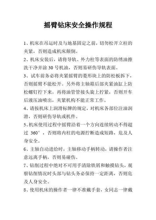Z3080摇臂钻床安全操作规程