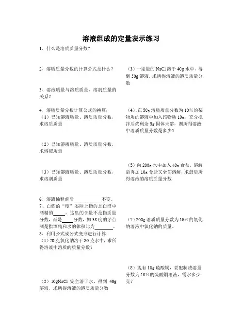 溶液组成的定量表示练习