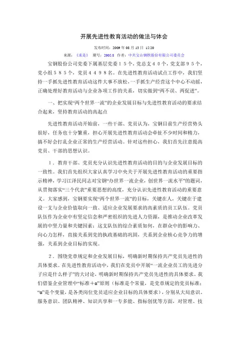 开展先进性教育活动的做法与体会