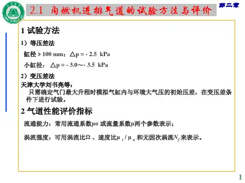 第二章内燃机中的气体流动