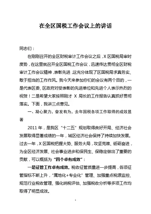2012年全区国税工作会议上的讲话