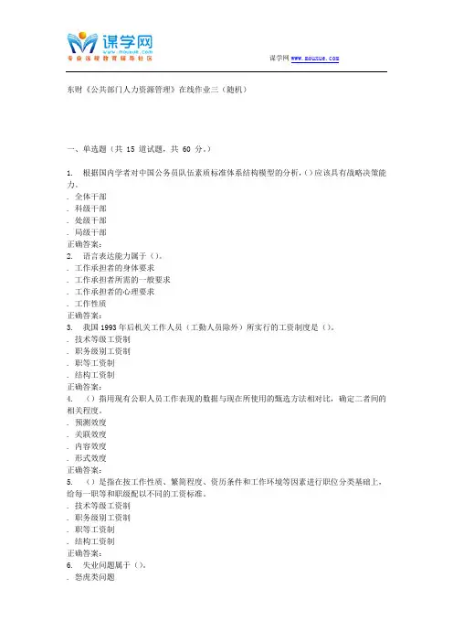 16春 东财《公共部门人力资源管理》在线作业三(随机)