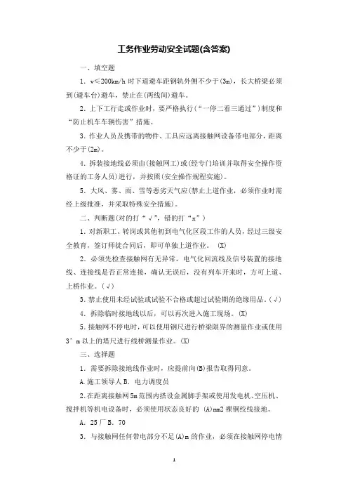 工务作业劳动安全试题(含答案).docx