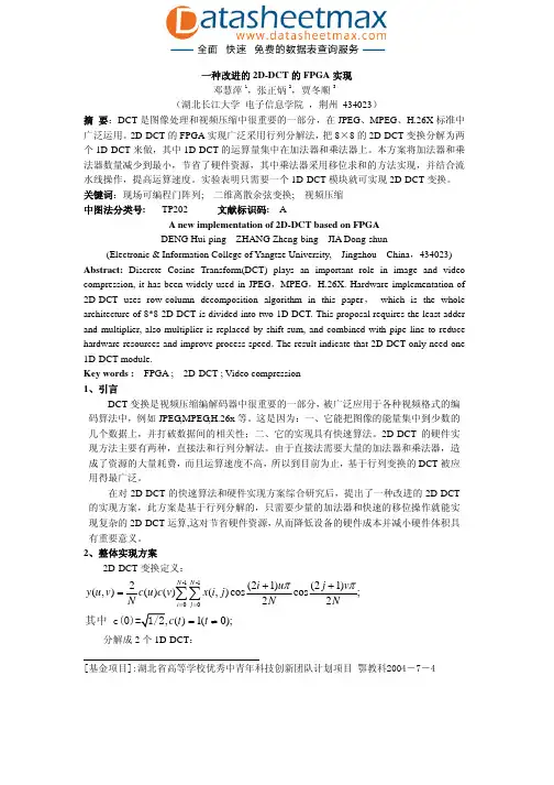 FPGA_ASIC-一种改进的2D-DCT的FPGA实现