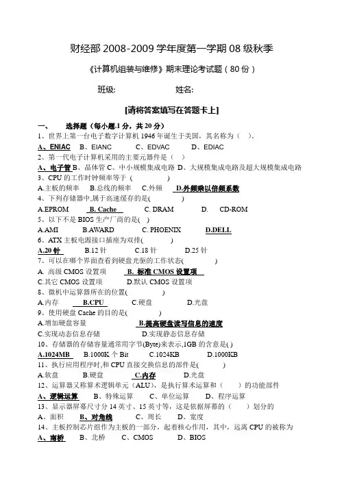 1 08级秋季《计算机组装与维修》期末理论考试题参考答案