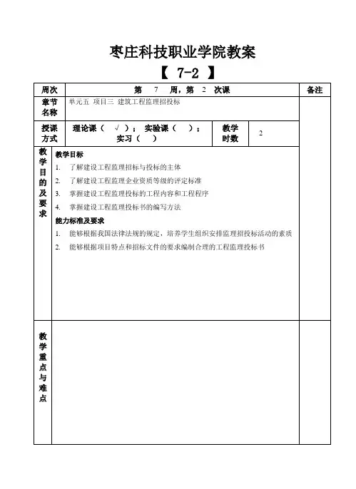 建设工程招投标与合同管理教案7-2