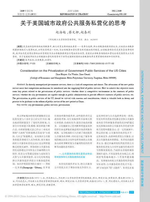 关于美国城市政府公共服务私营化的思考