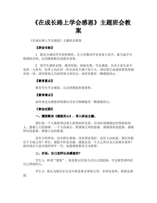 《在成长路上学会感恩》主题班会教案