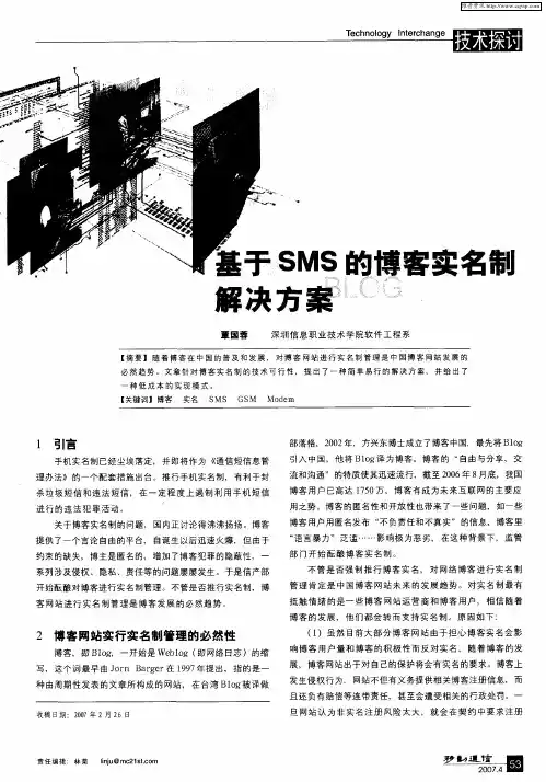 基于SMS的博客实名制解决方案