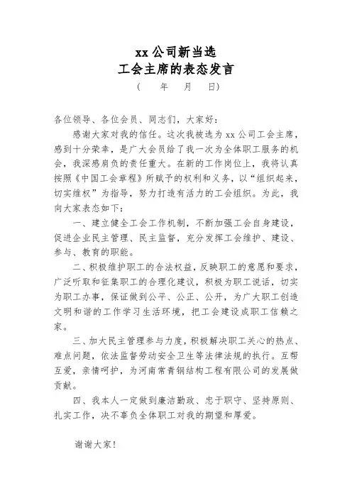 XX公司新当选工会主席的表态发言