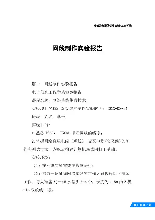 网线制作实验报告