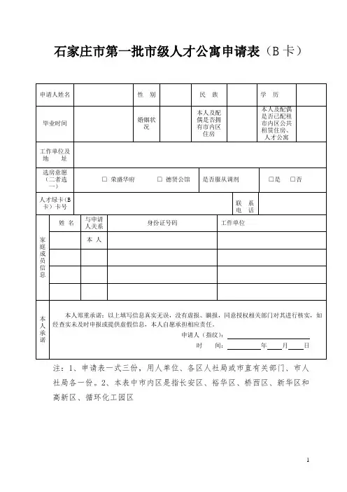 石家庄市第一批市级人才公寓申请表(B卡)