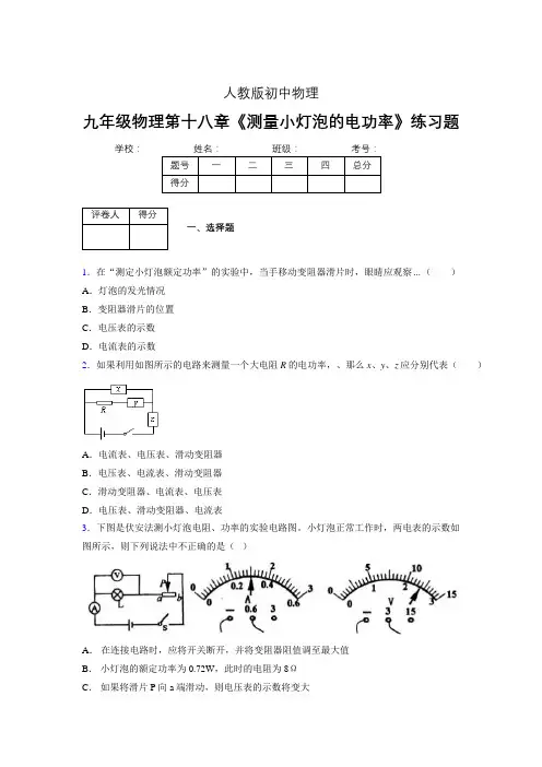 (人教版)九年级物理第十八章《测量小灯泡的电功率》练习题 (18)