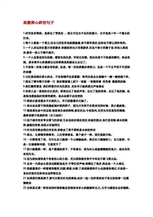 高傲得心碎的句子