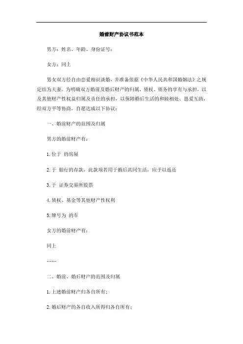 婚前财产协议书范本