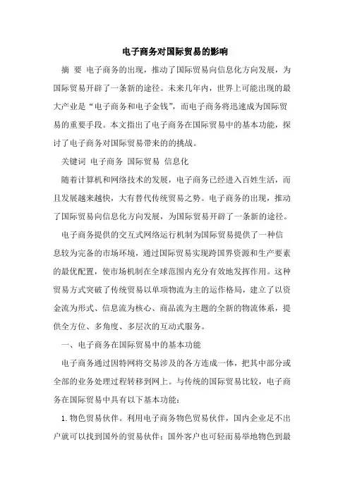 电子商务对国际贸易影响