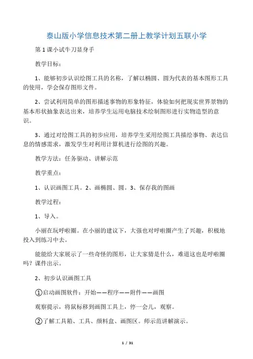 新泰山版信息技术第二册上教案分析