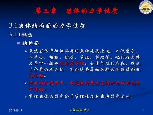 岩石力学-第三章01