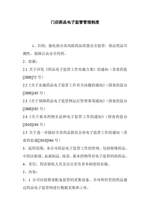 最新门店药品电子监管管理制度
