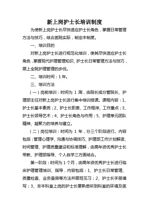 新上岗护士长培训制度