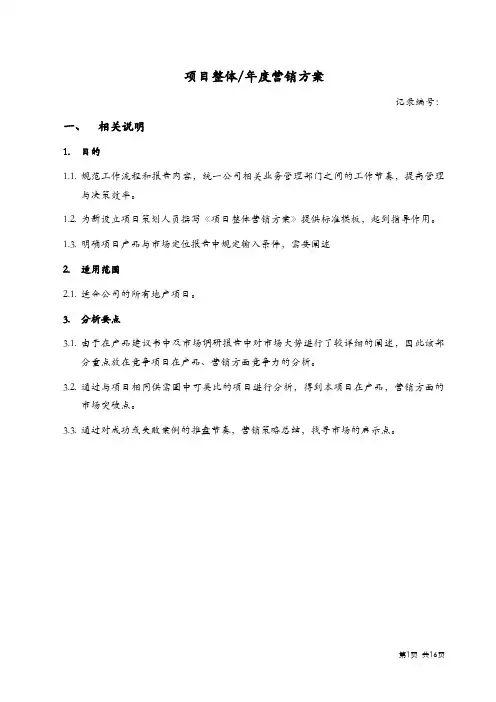 房地产项目整体(年度)营销方案