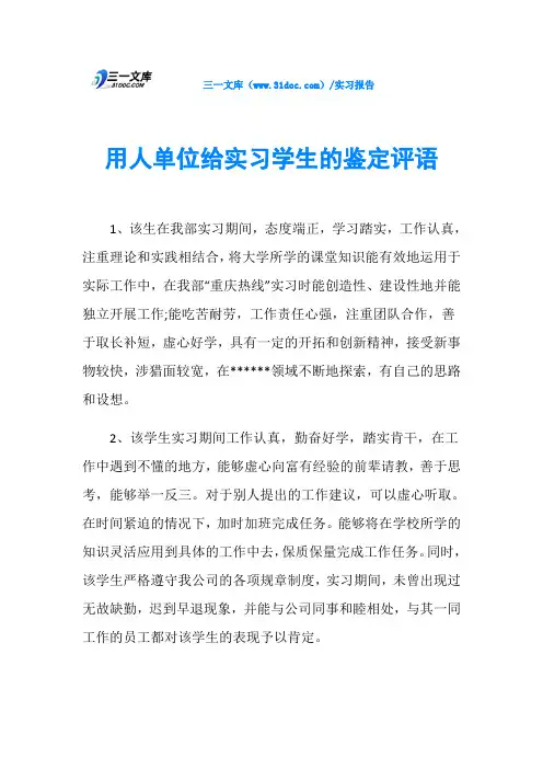 用人单位给实习学生的鉴定评语