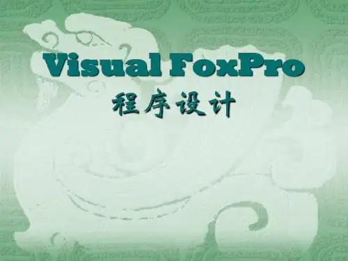 第三章 Visual FoxPro 9.0语言基础