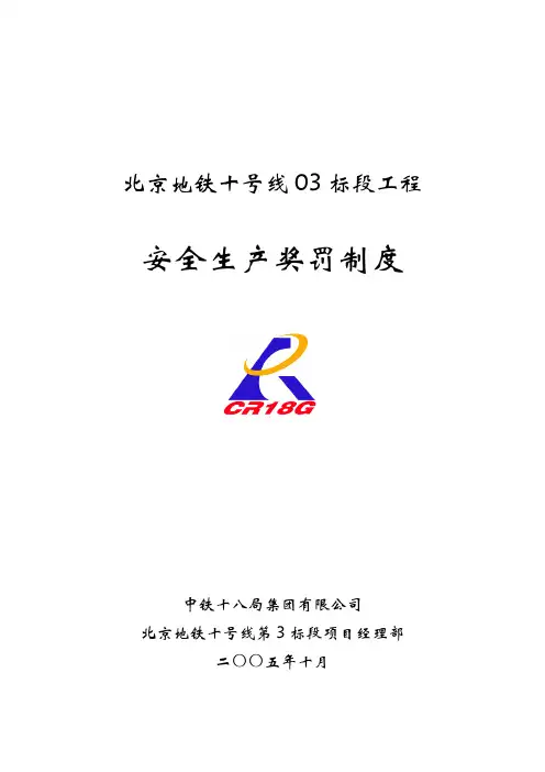 安全生产奖罚制度