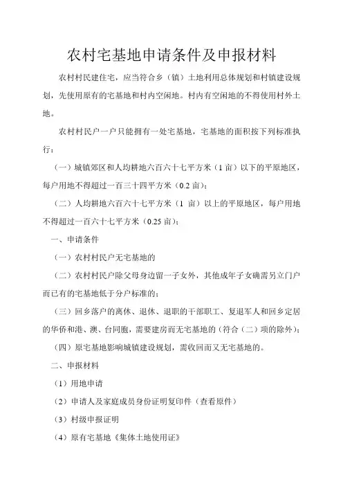 农村宅基地申请条件及申报材料