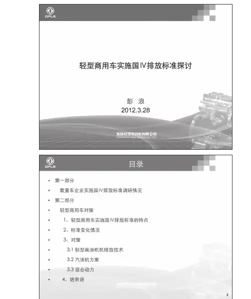 轻型商用车实施国IV排放标准探讨