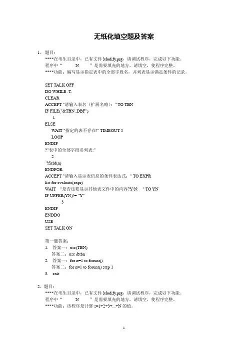 vfp无纸化填空题题解new