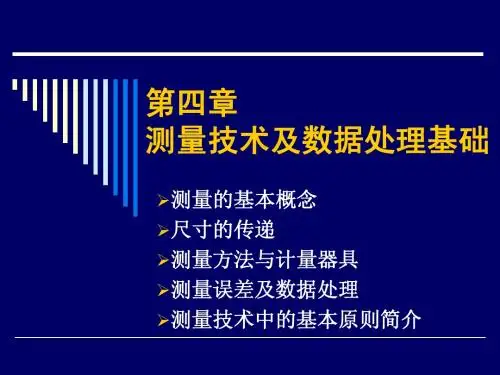 第四章 测量技术及数据处理基础