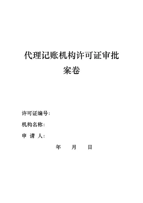 《代理记账机构许可证审批案卷doc》