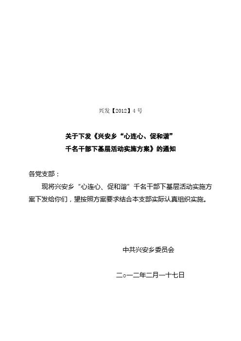 兴安乡“心连心,促和谐”活动实施方案