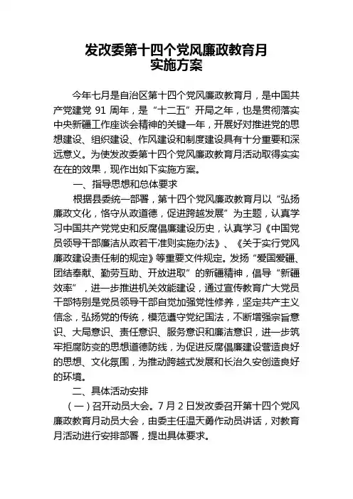 第十四个党风廉政教育月实施方案
