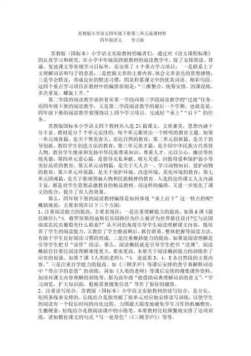 苏教版小学语文四年级下册第三单元说课材料