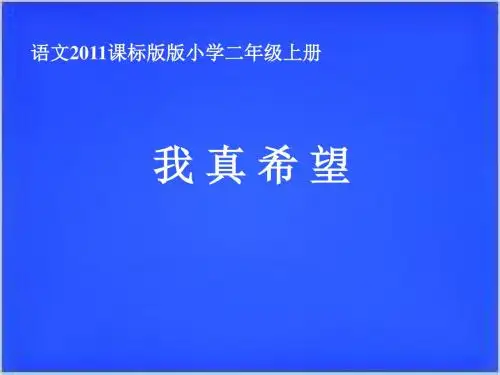 (部审)新语文版二年级上册《五单元  15 我真希望》精品课件_16