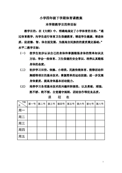 2013四年级下学期体育课教案