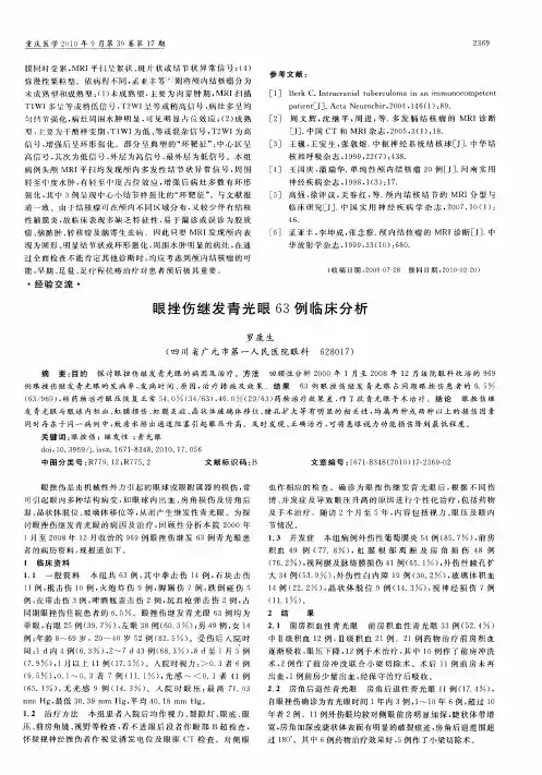 眼挫伤继发青光眼63例临床分析