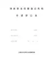 国家职业技能鉴定机构申请登记表