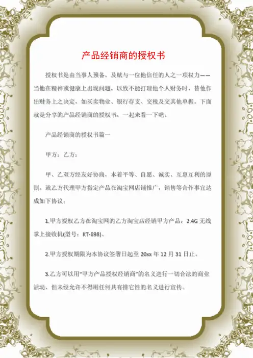 (授权书)产品经销商的授权书