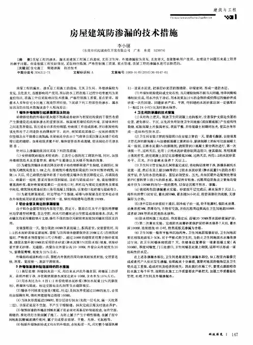 房屋建筑防渗漏的技术措施