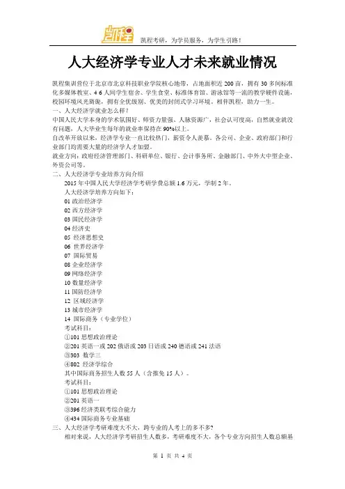 人大经济学专业人才未来就业情况